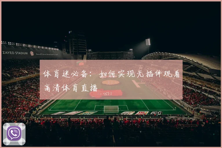体育迷必备：如何实现无插件观看高清体育直播