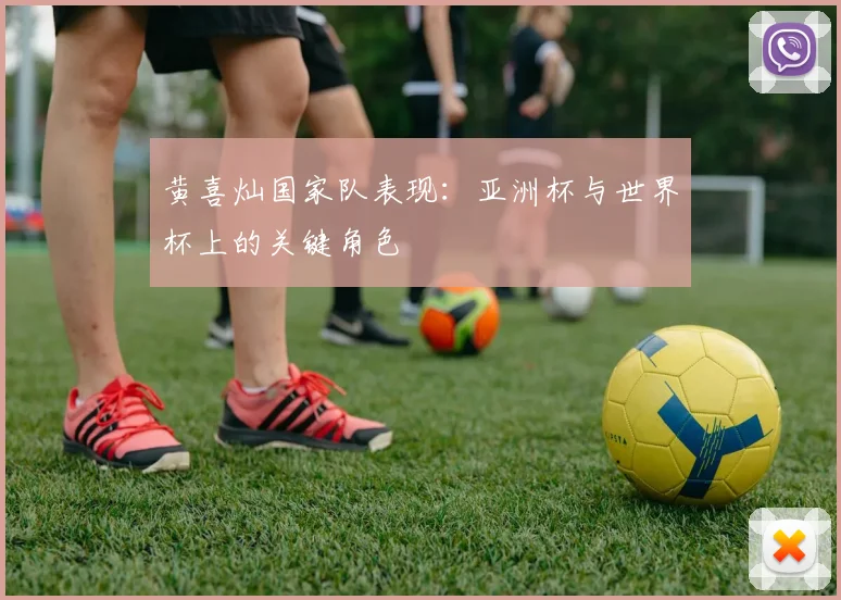 黄喜灿国家队表现：亚洲杯与世界杯上的关键角色