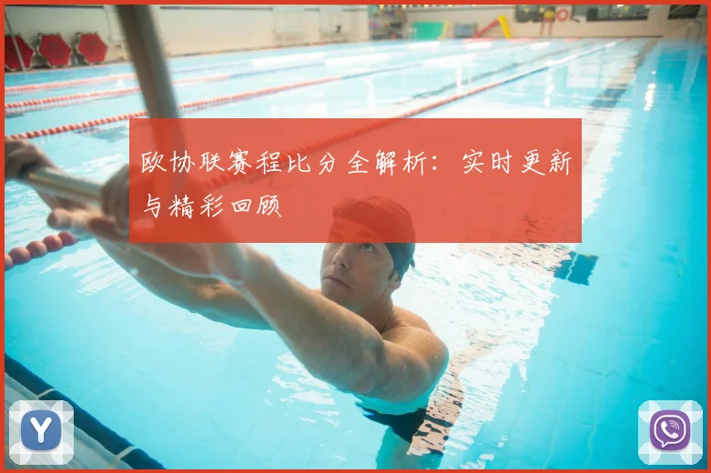 欧协联赛程比分全解析：实时更新与精彩回顾