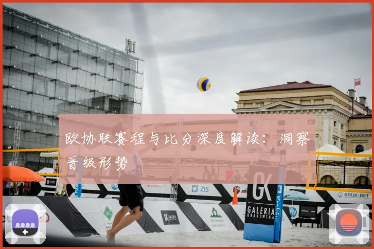欧协联赛程与比分深度解读：洞察晋级形势