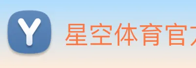 星空体育官方网 logo